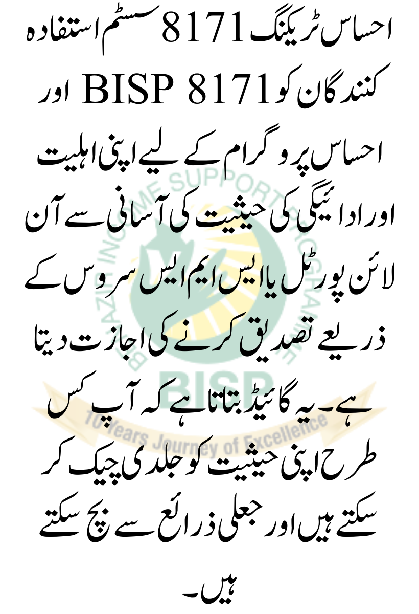 Ehsaas Tracking 8171 Online Check – Complete Guide for Beneficiaries urdu