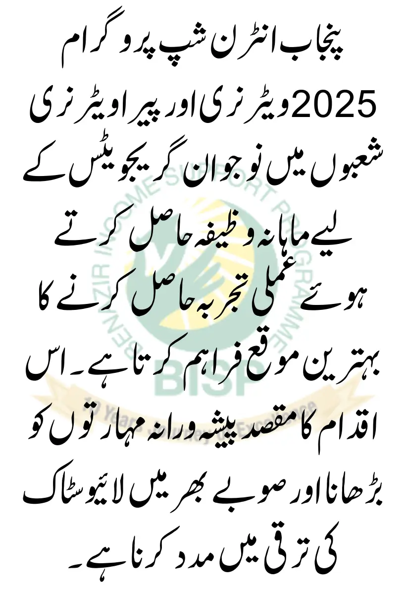 Punjab Internship Program 2025 for Veterinary & Para-Veterinary Fields urdu